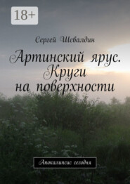 Артинский ярус. Круги на поверхности. Апокалипсис сегодня