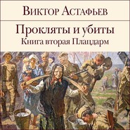 Прокляты и убиты. Книга 2. Плацдарм