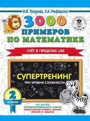 3000 примеров по математике. Супертренинг. Три уровня сложности. Счет в пределах 100. 2 класс