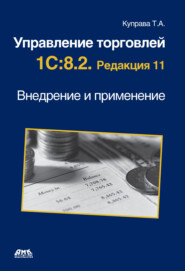 Управление торговлей 1С:8.2. Редакция 11. Внедрение и применение