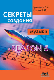 Секреты создания музыки в Reason 5