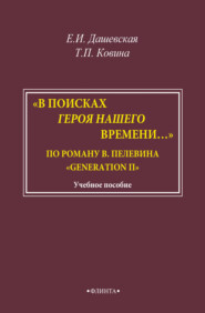 «В поисках героя нашего времени…». По роману В. Пелевина «Generation П». Учебно-методическое пособие