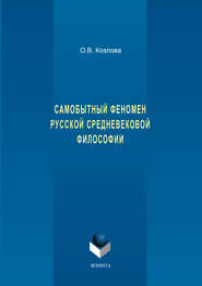 Самобытный феномен русской средневековой философии