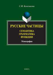 Русские частицы. Семантика. Грамматика. Функции