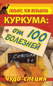 Сильнее, чем женьшень. Куркума: чудо-специя от 100 болезней