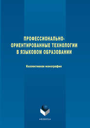 Профессионально-ориентированные технологии в языковом образовании