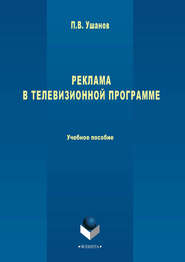 Реклама в телевизионной программе. Учебное пособие