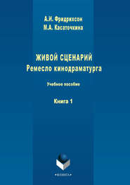 Живой сценарий. Ремесло кинодраматурга. Книга 1