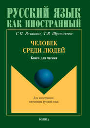 Человек среди людей. Книга для чтения. Для иностранцев, изучающих русский язык