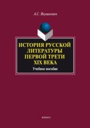 История русской литературы первой трети XIX века. Учебное пособие