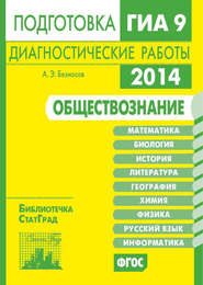 Обществознание. Подготовка к ГИА в 2014 году. Диагностические работы