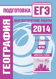 География. Подготовка к ЕГЭ в 2014 году. Диагностические работы