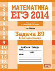 ЕГЭ 2014. Математика. Задача B9. Геометрия: площадь. Рабочая тетрадь