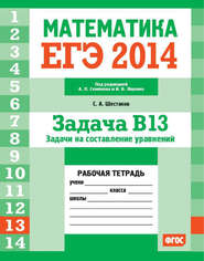 ЕГЭ 2014. Математика. Задача B13. Задачи на составление уравнений. Рабочая тетрадь