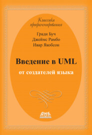 Введение в UML от создателей языка