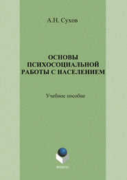 Основы психосоциальной работы с населением. Учебное пособие