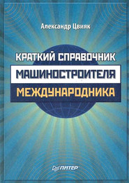 Краткий справочник машиностроителя-международника