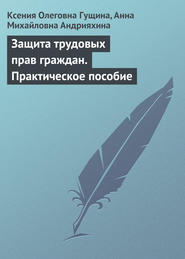 Защита трудовых прав граждан. Практическое пособие