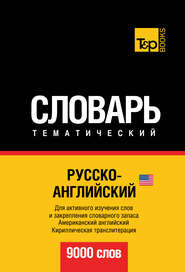 Русско-английский (американский) тематический словарь. 9000 слов. Кириллическая транслитерация