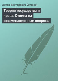 Теория государства и права. Ответы на экзаменационные вопросы