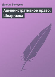 Административное право. Шпаргалка