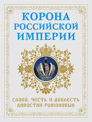 Корона Российской империи. Слава, честь и доблесть династии Романовых