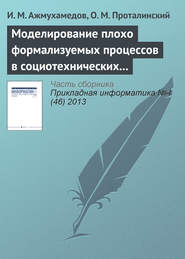 Моделирование плохо формализуемых процессов в социотехнических системах