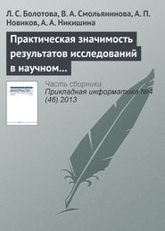 Практическая значимость результатов исследований в научном направлении «Искусственный интеллект»