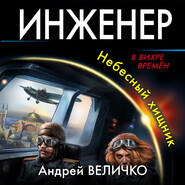 Инженер. Небесный хищник