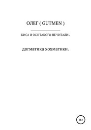 Киса и Ося такого не читали