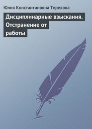 Дисциплинарные взыскания. Отстранение от работы