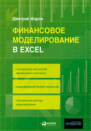 Финансовое моделирование в Excel