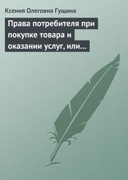 Права потребителя при покупке товара и оказании услуг, или Потребитель всегда прав