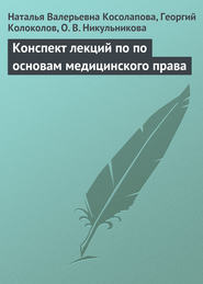 Конспект лекций по основам медицинского права