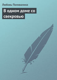 В одном доме со свекровью