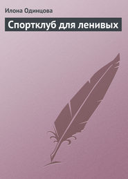 Спортклуб для ленивых