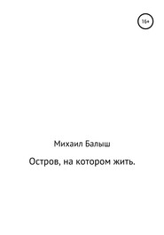 Остров, на котором жить. Часть первая