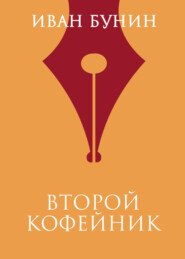 Второй кофейник