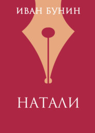 Натали