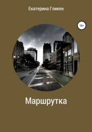 Маршрутка