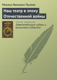 Наш театр в эпоху Отечественной войны