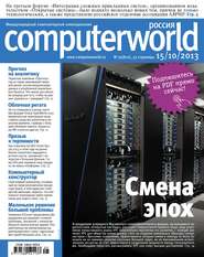 Журнал Computerworld Россия №25/2013