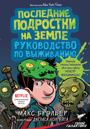 Последние подростки на Земле. Руководство по выживанию