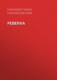 Ревекка