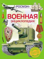 Военная энциклопедия