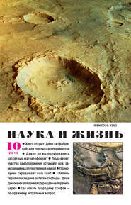 Наука и жизнь №10/2013