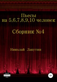 Пьесы на 5,6,7,8,9,10 человек. Сборник пьес №4