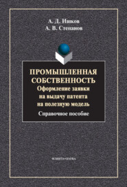 Промышленная собственность. Оформление заявки на выдачу патента на полезную модель