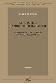 Аристотель на Востоке и на Западе. Метафизика и разделение христианского мира