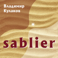 Sablier